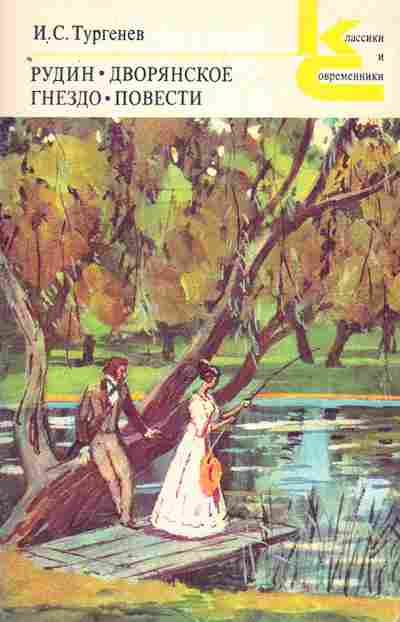 Книга Тургенев И.С. Рудин Дворянское гнездо Повести, 11-5290, Баград.рф